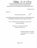 Паклин, Николай Борисович. Адаптивные модели нечеткого вывода для идентификации нелинейных зависимостей в сложных системах: дис. кандидат технических наук: 05.13.18 - Математическое моделирование, численные методы и комплексы программ. Ижевск. 2004. 167 с.