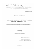 Миколаенко, Виталий Петрович. Адаптивные регуляторы в системах управления приводами переменного тока: дис. кандидат технических наук: 05.13.01 - Системный анализ, управление и обработка информации (по отраслям). Москва. 2001. 221 с.