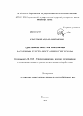 Кругляк, Владимир Викторович. Адаптивные системы озеленения населенных пунктов Центрального Черноземья: дис. кандидат наук: 06.03.03 - Лесоведение и лесоводство, лесные пожары и борьба с ними. Воронеж. 2013. 367 с.