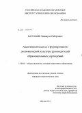 Баграмян, Эммануил Робертович. Адаптивный подход к формированию экономической культуры руководителей образовательных учреждений: дис. кандидат педагогических наук: 13.00.01 - Общая педагогика, история педагогики и образования. Москва. 2011. 133 с.