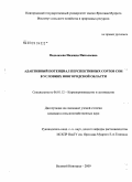 Водолазова, Надежда Николаевна. Адаптивный потенциал перспективных сортов сои в условиях Новгородской области: дис. кандидат сельскохозяйственных наук: 06.01.12 - Кормопроизводство и луговодство. Великий Новгород. 2009. 137 с.