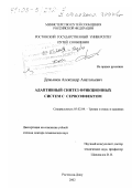 Демьянов, Александр Анатольевич. Адаптивный синтез фрикционных систем с сервоэффектом: дис. доктор технических наук: 05.02.04 - Трение и износ в машинах. Ростов-на-Дону. 2002. 384 с.