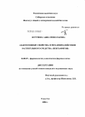 Петунова, Анна Николаевна. Адаптогенные свойства и механизм действия растительного средства Пентафитон: дис. кандидат медицинских наук: 14.00.25 - Фармакология, клиническая фармакология. Улан-Удэ. 2004. 127 с.