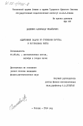 Дашкевич, Александр Михайлович. Аддитивные задачи со степенями простых и натуральных чисел: дис. кандидат физико-математических наук: 01.01.06 - Математическая логика, алгебра и теория чисел. Москва. 1984. 140 с.
