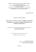 Хромова Анна Андреевна. Адекватность англо-русского машинного перевода терминов (на материале единиц терминосистем "Химия" и "Биология"): дис. кандидат наук: 00.00.00 - Другие cпециальности. ФГБОУ ВО «Воронежский государственный университет». 2026. 312 с.