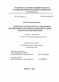 Матинян, Нуне Вануниевна. Адекватность и безопасность современных методов общей анестезии на основе центральных блокад в детской онкологии: дис. доктор медицинских наук: 14.00.14 - Онкология. Москва. 2006. 286 с.