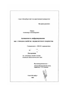 Юрков, Александр Александрович. Адекватность информирования как этическое свойство журналистского творчества: дис. кандидат филологических наук: 10.01.10 - Журналистика. Санкт-Петербург. 2002. 194 с.