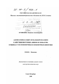 Кузнецова, Людмила Александровна. Аденилатциклазный сигнальный механизм в действии биогенных аминов и глюкагона в мышцах беспозвоночных и позвоночных животных: дис. доктор биологических наук: 03.00.04 - Биохимия. Санкт-Петербург. 1999. 206 с.