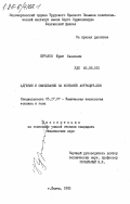 Кураков, Юрий Иванович. Адгезия и смачивание на контакте антрацит-ПЕК: дис. кандидат технических наук: 05.17.07 - Химия и технология топлив и специальных продуктов. Шахты. 1983. 152 с.