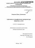 Окороков, Павел Леонидович. Адипокины и специфические шапероны при ожирении у детей: дис. кандидат наук: 14.01.02 - Эндокринология. Москва. 2014. 115 с.