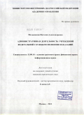 Мельникова, Наталия Александровна. Административная деятельность учреждений Федеральной службы исполнения наказаний: дис. кандидат юридических наук: 12.00.14 - Административное право, финансовое право, информационное право. Москва. 2011. 270 с.