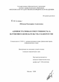 Лебедева, Екатерина Алексеевна. Административная ответственность за нарушения законодательства о банкротстве: дис. кандидат юридических наук: 12.00.14 - Административное право, финансовое право, информационное право. Москва. 2008. 199 с.