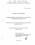 Сальнова, Дарья Евгеньевна. Административная ответственность за незаконное использование товарного знака: дис. кандидат юридических наук: 12.00.14 - Административное право, финансовое право, информационное право. Москва. 2005. 158 с.