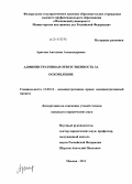 Аратова, Ангелина Александровна. Административная ответственность за оскорбление: дис. кандидат наук: 12.00.14 - Административное право, финансовое право, информационное право. Москва. 2013. 127 с.