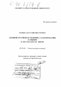 Ремнёв, Анатолий Викторович. Административная политика самодержавия в Сибири в XIX - начале ХХ веков: дис. доктор исторических наук: 07.00.02 - Отечественная история. Омск. 1997. 616 с.