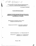 Гусев, Юрий Николаевич. Административно-имущественный механизм социального развития территории г.Москвы в современных условиях: дис. кандидат экономических наук: 08.00.05 - Экономика и управление народным хозяйством: теория управления экономическими системами; макроэкономика; экономика, организация и управление предприятиями, отраслями, комплексами; управление инновациями; региональная экономика; логистика; экономика труда. Москва. 1999. 158 с.