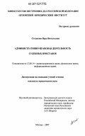 Степанюк, Вера Витальевна. Административно-правовая деятельность судебных приставов: дис. кандидат юридических наук: 12.00.14 - Административное право, финансовое право, информационное право. Москва. 2007. 172 с.
