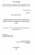 Павлов, Игорь Николаевич. Административно-правовая охрана и защита прав и свобод человека и гражданина в Российской Федерации: дис. кандидат юридических наук: 12.00.14 - Административное право, финансовое право, информационное право. Санкт-Петербург. 2006. 192 с.
