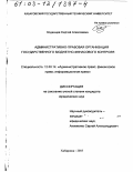 Кодинцев, Сергей Алексеевич. Административно-правовая организация государственного бюджетно-финансового контроля: дис. кандидат юридических наук: 12.00.14 - Административное право, финансовое право, информационное право. Хабаровск. 2003. 205 с.