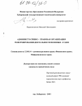 Веретенников, Николай Николаевич. Административно-правовая организация реформирования деятельности военных судов: дис. кандидат юридических наук: 12.00.14 - Административное право, финансовое право, информационное право. Хабаровск. 2003. 262 с.