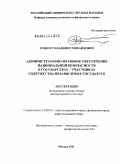 Редкоус, Владимир Михайлович. Административно-правовое обеспечение национальной безопасности в государствах - участниках Содружества Независимых Государств: дис. доктор юридических наук: 12.00.14 - Административное право, финансовое право, информационное право. Москва. 2011. 431 с.