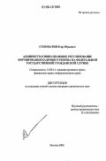 Соломатин, Егор Юрьевич. Административно-правовое регулирование формирования кадрового резерва на федеральной государственной гражданской службе: дис. кандидат юридических наук: 12.00.14 - Административное право, финансовое право, информационное право. Москва. 2006. 170 с.