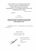 Ходырев, Алексей Алексеевич. Административно-правовое регулирование государственно-частного партнерства на современном этапе: дис. кандидат юридических наук: 12.00.14 - Административное право, финансовое право, информационное право. Москва. 2013. 224 с.