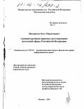 Михайлов, Олег Николаевич. Административно-правовое регулирование налоговой сферы Российской Федерации: дис. кандидат юридических наук: 12.00.14 - Административное право, финансовое право, информационное право. Москва. 2001. 162 с.