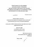 Камболов, Марат Аркадьевич. Административно-правовое регулирование научно-технической и инновационной деятельности в Российской Федерации: дис. кандидат юридических наук: 12.00.14 - Административное право, финансовое право, информационное право. Москва. 2008. 205 с.