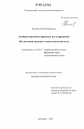 Климова, Олеся Валерьевна. Административно-правовое регулирование обеспечения граждан социальным жильем: дис. кандидат юридических наук: 12.00.14 - Административное право, финансовое право, информационное право. Хабаровск. 2006. 189 с.