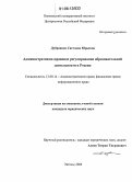 Дубровина, Светлана Юрьевна. Административно-правовое регулирование образовательной деятельности в России: дис. кандидат юридических наук: 12.00.14 - Административное право, финансовое право, информационное право. Энгельс. 2006. 200 с.