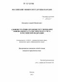 Бондарчук, Андрей Михайлович. Административно-правовое регулирование официального статистического учета в Российской Федерации: дис. кандидат наук: 12.00.14 - Административное право, финансовое право, информационное право. Москва. 2012. 161 с.
