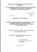 Боброва, Ольга Геннадьевна. Административно-правовое регулирование оказания взаимной административной помощи таможенными органами государств-членов Таможенного союза: дис. кандидат юридических наук: 12.00.14 - Административное право, финансовое право, информационное право. Люберцы. 2011. 228 с.