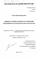 Уткин, Денис Валерьевич. Административно-правовое регулирование предпринимательской деятельности в России: дис. кандидат юридических наук: 12.00.14 - Административное право, финансовое право, информационное право. Москва. 2001. 191 с.