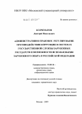 Колчеманов, Дмитрий Николаевич. Административно-правовое регулирование противодействия коррупции в системах государственной службы зарубежных государств и возможности использования зарубежного опыта в Российской Федерации: дис. кандидат юридических наук: 12.00.14 - Административное право, финансовое право, информационное право. Москва. 2009. 222 с.