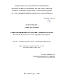 Агамагомедова Саният Абдулганиевна. Административно-правовое регулирование таможенного контроля в Российской Федерации в условиях евразийской интеграции: дис. кандидат наук: 12.00.14 - Административное право, финансовое право, информационное право. ФГАОУ ВО «Национальный исследовательский Нижегородский государственный университет им. Н.И. Лобачевского». 2018. 262 с.