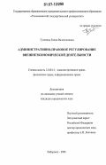 Гуменюк, Елена Валентиновна. Административно-правовое регулирование внешнеэкономической деятельности: дис. кандидат юридических наук: 12.00.14 - Административное право, финансовое право, информационное право. Хабаровск. 2006. 207 с.