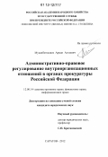 Муканбеткалиев, Арман Алтаевич. Административно-правовое регулирование внутриорганизационных отношений в органах прокуратуры Российской Федерации: дис. кандидат наук: 12.00.14 - Административное право, финансовое право, информационное право. Саратов. 2012. 194 с.