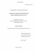 Сапожников, Александр Иванович. Административно-правовой режим общественной безопасности: дис. кандидат юридических наук: 12.00.04 - Предпринимательское право; арбитражный процесс. Москва. 2006. 198 с.