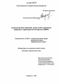 Лагуткина, Нина Борисовна. Административно-правовой режим особо охраняемых природных территорий: По материалам ДВФО: дис. кандидат юридических наук: 12.00.14 - Административное право, финансовое право, информационное право. Хабаровск. 2006. 258 с.