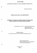 Хабибулина, Ольга Владимировна. Административно-правовой режим пребывания иностранцев в Российской Федерации: дис. кандидат юридических наук: 12.00.14 - Административное право, финансовое право, информационное право. Владивосток. 2006. 218 с.