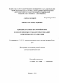 Миннигулова, Динара Борисовна. Административно-правовой статус государственных гражданских служащих и проблемы его реализации: дис. доктор юридических наук: 12.00.14 - Административное право, финансовое право, информационное право. Москва. 2013. 430 с.