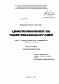Юнусова, Лилия Сергеевна. Административно-правовой статус государственных судебных учреждений: дис. кандидат юридических наук: 12.00.14 - Административное право, финансовое право, информационное право. Саратов. 2011. 187 с.
