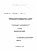 Богатова, Татьяна Валерьевна. Административно-правовой статус граждан, участвующих в обеспечении правопорядка: дис. кандидат юридических наук: 12.00.14 - Административное право, финансовое право, информационное право. Ростов-на-Дону. 2008. 208 с.