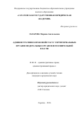 Захарова, Марина Анатольевна. Административно-правовой статус территориальных органов федеральных органов исполнительной власти: дис. кандидат наук: 12.00.14 - Административное право, финансовое право, информационное право. Саратов. 2016. 242 с.