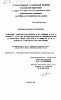 Гревцева, Людмила Германовна. Административно-правовые аспекты государственного регулирования внешнеэкономической деятельности России при вступлении во Всемирную торговую организацию: дис. кандидат юридических наук: 12.00.14 - Административное право, финансовое право, информационное право. Москва. 2001. 159 с.