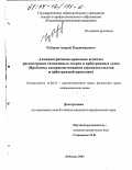 Чубаров, Андрей Владимирович. Административно-правовые аспекты рассмотрения таможенных споров в арбитражных судах: Проблемы совершенствования законодательства и арбитражной практики: дис. кандидат юридических наук: 12.00.14 - Административное право, финансовое право, информационное право. Люберцы. 2003. 217 с.