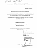 Долгополов, Александр Александрович. Административно-правовые и организационные основы деятельности подразделений лицензионно-разрешительной работы органов внутренних дел: дис. кандидат юридических наук: 12.00.14 - Административное право, финансовое право, информационное право. Москва. 2004. 165 с.