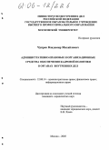 Чупров, Владимир Михайлович. Административно-правовые и организационные средства обеспечения кадровой политики в органах внутренних дел: дис. кандидат юридических наук: 12.00.14 - Административное право, финансовое право, информационное право. Москва. 2005. 187 с.