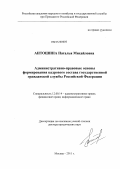 Антошина, Наталья Михайловна. Административно-правовые основы формирования кадрового состава государственной гражданской службы Российской Федерации: дис. доктор юридических наук: 12.00.14 - Административное право, финансовое право, информационное право. Москва. 2011. 382 с.